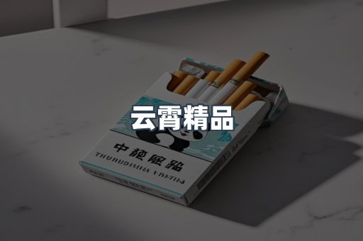 云霄精品